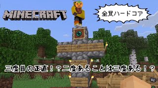 【Minecraft】参加型！全員ハードコアマイクラ！エンドラ倒す！３日目！初見さん大歓迎！2023.10.15＃live#参加型＃apex