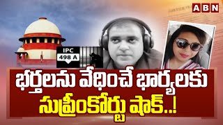 భర్తలను వేధించే భార్యలకు సుప్రీంకోర్టు షాక్ ..! | Misuse Of Section Of 498A IPC | ABN