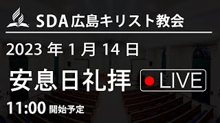 2023年1月14日 「わたしを清くすることがおできになります」 安息日礼拝LIVE配信