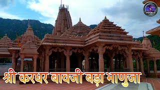 श्री करधर बावजी बड़ा भाणुजा || Journey of Kardhar Bavji bara bhanuja || MSK vlogs