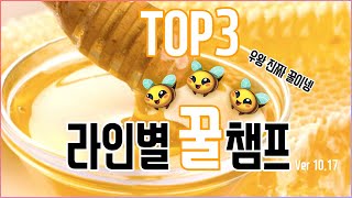 꿀은 선착순 입니다. 롤 라인별 꿀챔프 TOP3 Ver10.17