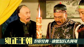 雍正王朝18：大阿哥趕盡殺絕，康熙破口大罵，焦晃這段戲堪稱經典