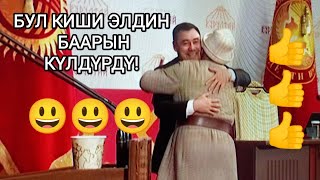 КУРУЛТАЙДА БОЛГОН КЫЗЫКТАР!!! БУЛ ДЕЛЕГАТ ЭЛДИН БААРЫН КУЛДУРДУ!!!