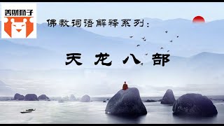 佛教名词解释系列：什么是天龙八部？敦煌壁画总的飞天是天人吗？天龙八部可怕吗？ 源自古印度传说的八部众都是佛教中的护法 为什么不同地区对不同的护法形象有很大的认知差异？夜叉是可怕的还是俊美的呢？