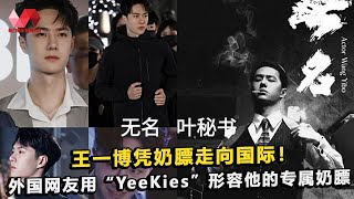 王一博凭奶膘走向国际！外国网友用“YeeKies”形容他的专属奶膘. | #王一博 - 热门娱乐新闻163