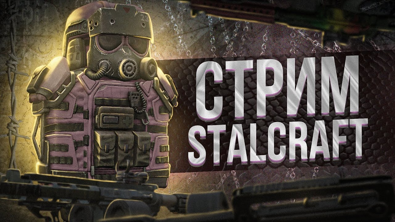 STALCRAFT — ClanWar (3LVL) КПП (ЗАДЕРЖКА 5М)