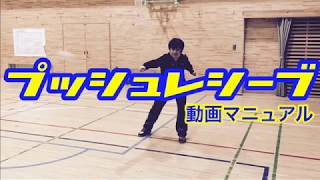 【バドミントン】基礎プッシュレシーブ（動画マニュアル）（Badminton）