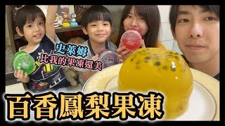 這史萊姆比我的果凍還美！百香鳳梨果凍【Unique史萊姆實驗室 \u0026 小紘紘嫂】