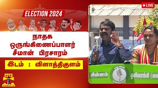 🔴LIVE : நாதக வேட்பாளர் ரொவீனா ரூத் ஜேனை ஆதரித்து சீமான் பிரசாரம் | நேரலை காட்சிகள்