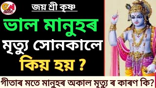 এজন ভাল মানুহৰ মৃত্যু কিয় সোনকালে হয়।গীতাত মৃত্যু সম্পৰ্কে কি কৈছে।why do a good people die early।