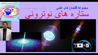 مجموعه گفتمان های علمی -فرافضا و تخیل علمی- بخش اول: ستاره های نوترونی