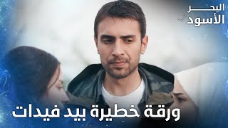 فيدات يتهم نفس أنها مريضة نفسياً  - الحلقة 34 - البحر الأسود