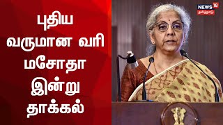 New Income Tax Bill | புதிய வருமான வரி மசோதா இன்று தாக்கல் | FM Nirmala Sitharaman | Tamil News