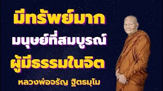 มีทรัพย์มาก มนุษย์ที่สมบุรณ์ ผู้มีธรรมมีศีล เสียงธรรม หลวงพ่อจรัญ ฐิตธมุโม