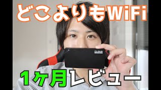 【どこよりもWiFi】1ヶ月使用したレビューを正直に語ります。