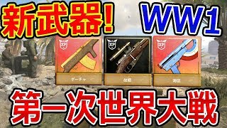 【CoD:WW2】新武器追加!! まさかの第一次世界大戦銃が復活!!『自動ライフル Ribeyrolles モシン・ナガン』【実況者ジャンヌ】