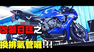 R1來改排氣管囉!!!! R1改裝日誌 2020 YZFR1 EXHAUST