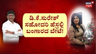 Lady Fraud In The Name Of DK Suresh | ಡಿಕೆಸು ತಂಗಿ ಹೆಸ್ರಲ್ಲಿ ‘ಚಿಟ್ಟೆ’ ಚಿನ್ನದ ಬೇಟೆ! | Actor Dharmendra