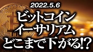 ビットコイン・イーサリアムどこまで下がる！？［2022/5/6］【仮想通貨・BTC・ETH】