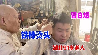 90多岁老爷子，烧红铁棒烫头冒白烟，敢来的都是勇士，真牛。【东北阿华在武汉】