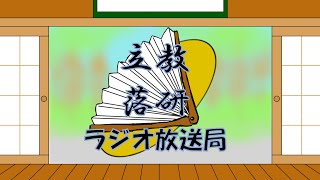 【立教落研】#87 明けましておめでとうございます【ラジオ】