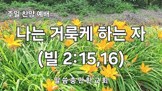 주일찬양예배     나는 거룩케 하는 자(빌 2:15-16)