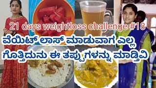 21days weightloss challenge#18/ ವೆಯಿಟ್ ಲಾಸ್ ಜರ್ನಿಯಲ್ಲಿ ಎಲ್ಲಗೊತ್ತಿದರು ಮಾಡುವ ತಪ್ಪು ಗಳು 🤔