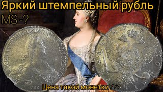 Уникальная монета рубль 1776 года. Состояние и епоха монетки.