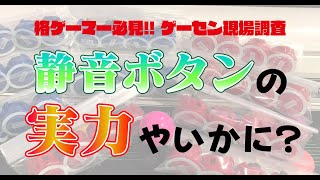 三和電子の静音ボタンと通常ボタンの違いをゲーセンで確かめる！