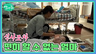 식사조차 편히 할 수 없는 엄마 MBN 211030 방송