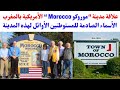 علاقة مدينة “موروكو Morocco “ الأمريكية بالمغرب. الأسماء الصادمة للمستوطنين الأوائل لهذه المدينة