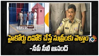 హైకోర్టు రివోక్ చేస్తే సుప్రీంకు వెళ్తాం -సీపీ సీవీ ఆనంద్ | MLA Raja Singh PD Act Issue | 10TV