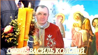 Стрітенська🕯️свічка. отець Василь Колодій ✝️