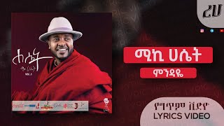 Micky Hasset - Mindaye (Lyrics Video) | ሚኪ ሀሴት - ምንዳዬ