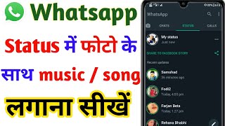whatsapp status me photo ke sath song kaise lagaye | how to add music with photo in whatsapp status