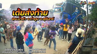 ช่วงส่งท้าย รถแห่อุบลสายัณต์ซาวด์หน่วย4  @บ.น้ำคำ อ.ท่าตูม จ.สุรินทร์