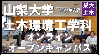 山梨大学土木環境工学科オンラインオープンキャンパス2021