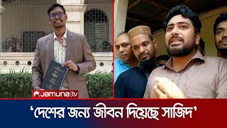 গুলি করে হত্যাকারী সকলকেই আইনের আওতায় শাস্তি দেয়া হবে: নাহিদ | Nahid in Sajid's Janaja | jamuna TV