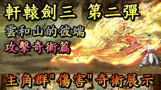 軒轅劍三-雲和山的彼端 第二彈! 攻擊奇術篇招式展示火神降臨!無相如來!十邪散魂!雷神動九天! 賽特、妮可、卡瑪、李靖