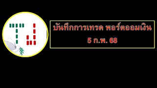 บันทึกการเทรดพอร์ตออมเงิน 5 ก.พ.68