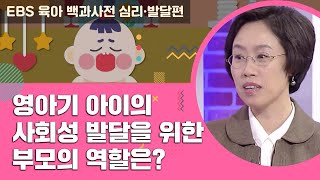 [EBS 육아 백과사전 심리·발달편] 애착 형성이 중요한 이유! 영아기 아기 사회성 발달