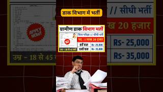 डाक विभाग बंपर भर्ती दसवीं में 40% हो तो फॉर्म भर देनाPOST OFFICE GDS NEW RECRUITMENT 2024#gds2024