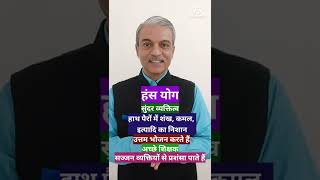 हंस योग - पंच महापुरुष योग Part 3-  Panch Mahapurush Yog in horoscope in astrology #shorts