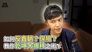 如何反直銷？保險？ 教你乾坤大挪移之術《VS MEDIA》