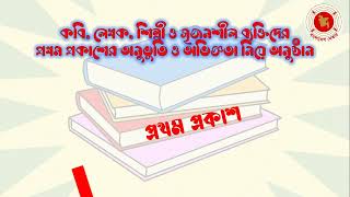 Prothom Prokash || প্রথম প্রকাশ || কবি, লেখক, শিল্পী ও সৃজনশীল ব্যক্তিদের প্রথম প্রকাশের অনুভূতি ||