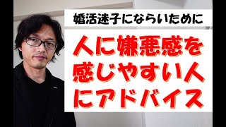 婚活でどうしても人を好きになれないとか、嫌悪感を感じてしまいがちな人へ