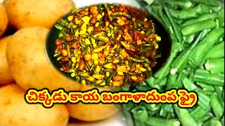 చిక్కడు కాయ,బంగాళాదుంప ఫ్రై |ఇలా చేస్తే సూపర్ టేస్టీ Chikkudukaya,Bangaladumpa Fry |Ela Cheste Super