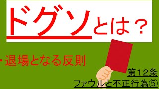 【解説】サッカーのルール_ファウルと不正行為⑤（第１２条）