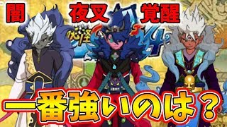 【妖怪ウォッチ4ぷらぷら】夜叉エンマ・闇エンマ・覚醒エンマ、どれが一番強いのか！？【naotin】