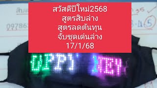 สวัสดีปีใหม่เด่นสิบและลดต้นทุนล่าง17/1/68